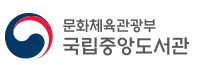 국립중앙도서관