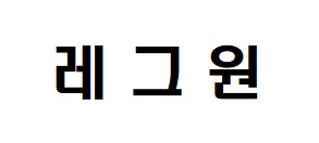 레그원